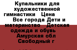 Купальники для художественной гимнастики › Цена ­ 4 000 - Все города Дети и материнство » Детская одежда и обувь   . Амурская обл.,Свободный г.